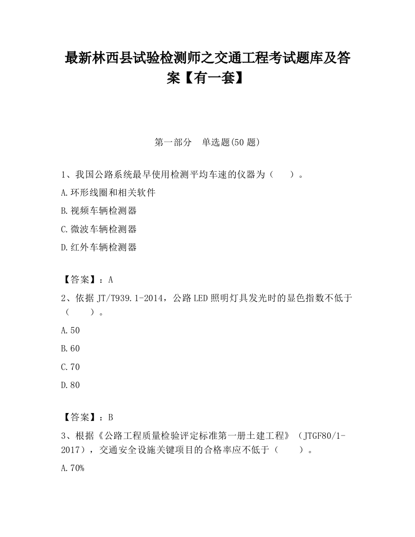 最新林西县试验检测师之交通工程考试题库及答案【有一套】