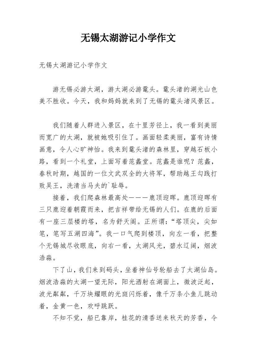 无锡太湖游记小学作文