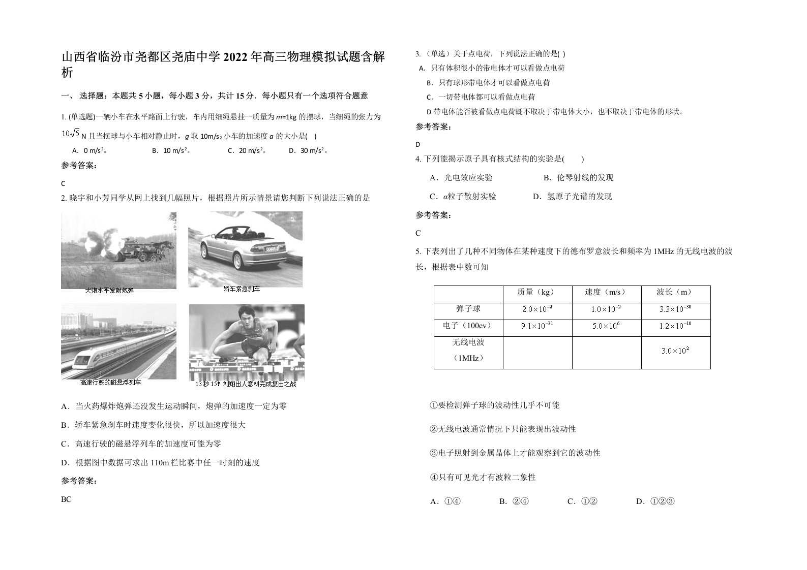 山西省临汾市尧都区尧庙中学2022年高三物理模拟试题含解析