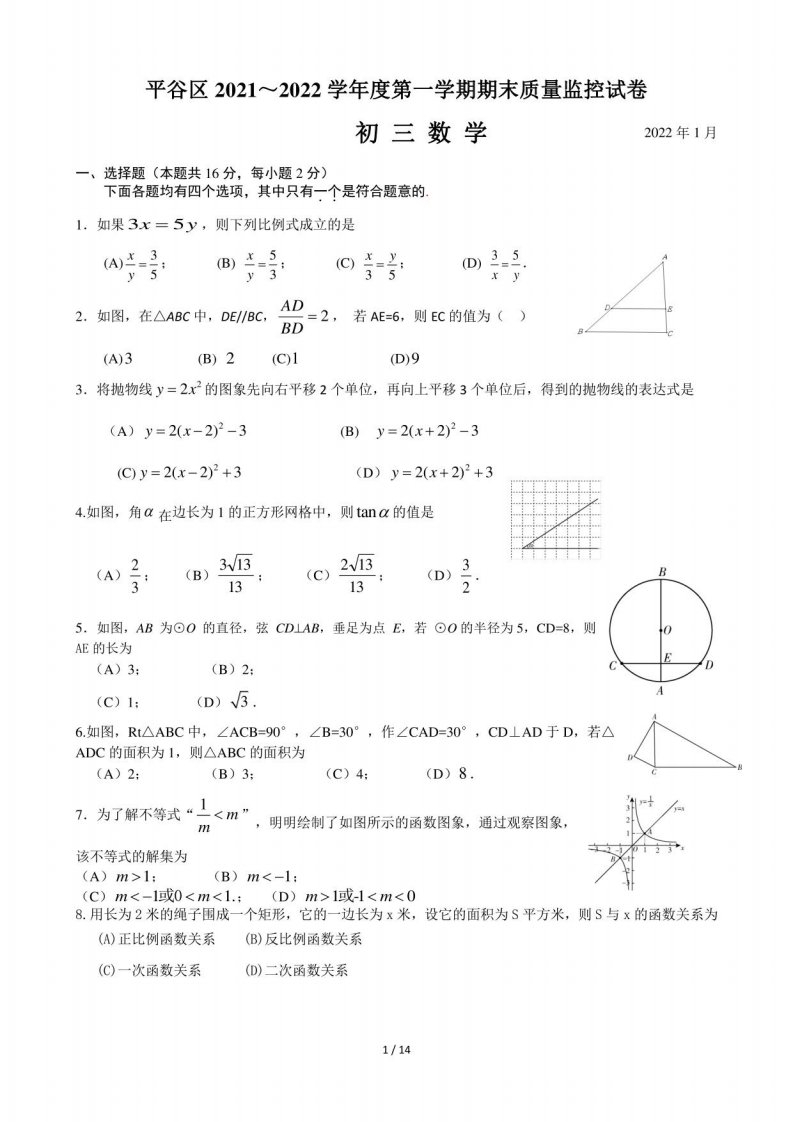 2022年1月北京平谷区初三年级上册学期期末数学试卷及答案