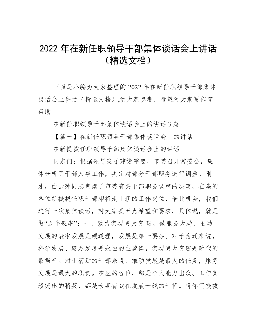 2022年在新任职领导干部集体谈话会上讲话（精选文档）