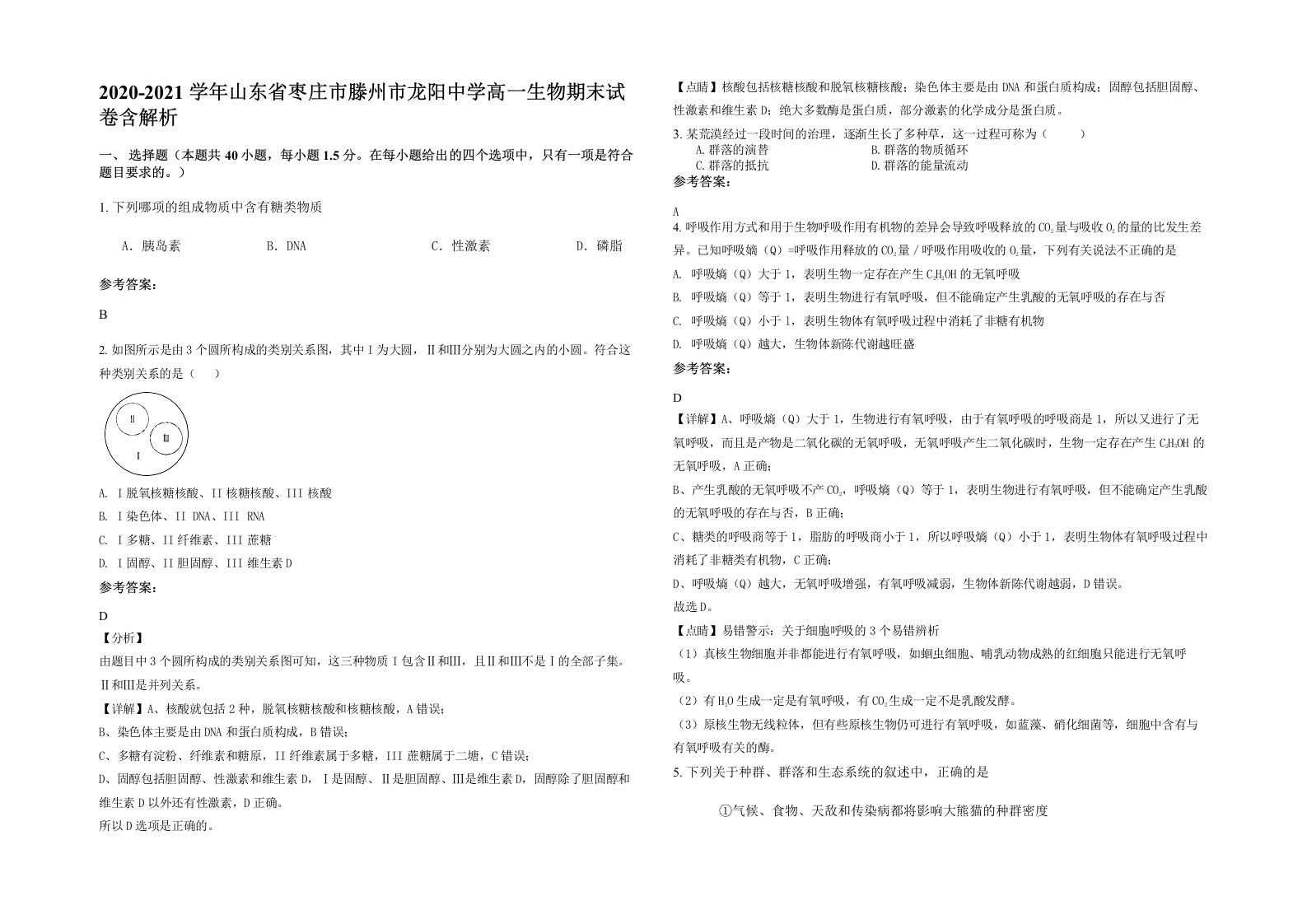 2020-2021学年山东省枣庄市滕州市龙阳中学高一生物期末试卷含解析