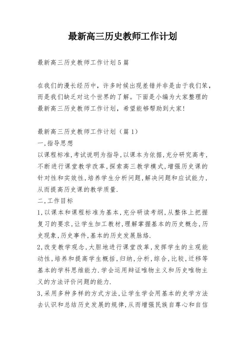 最新高三历史教师工作计划