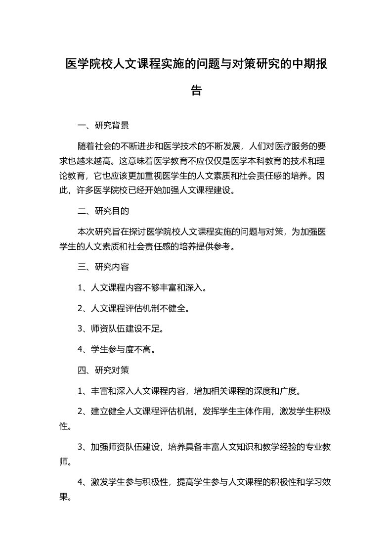 医学院校人文课程实施的问题与对策研究的中期报告