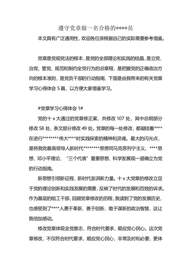 遵守党章做一名合格的----员