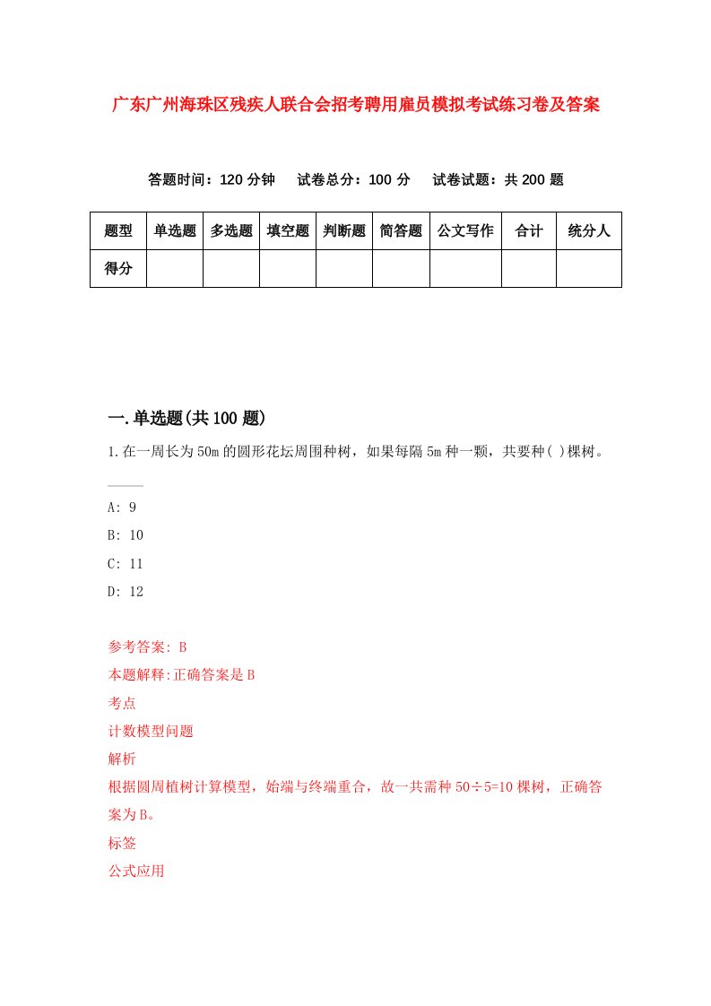 广东广州海珠区残疾人联合会招考聘用雇员模拟考试练习卷及答案第9套