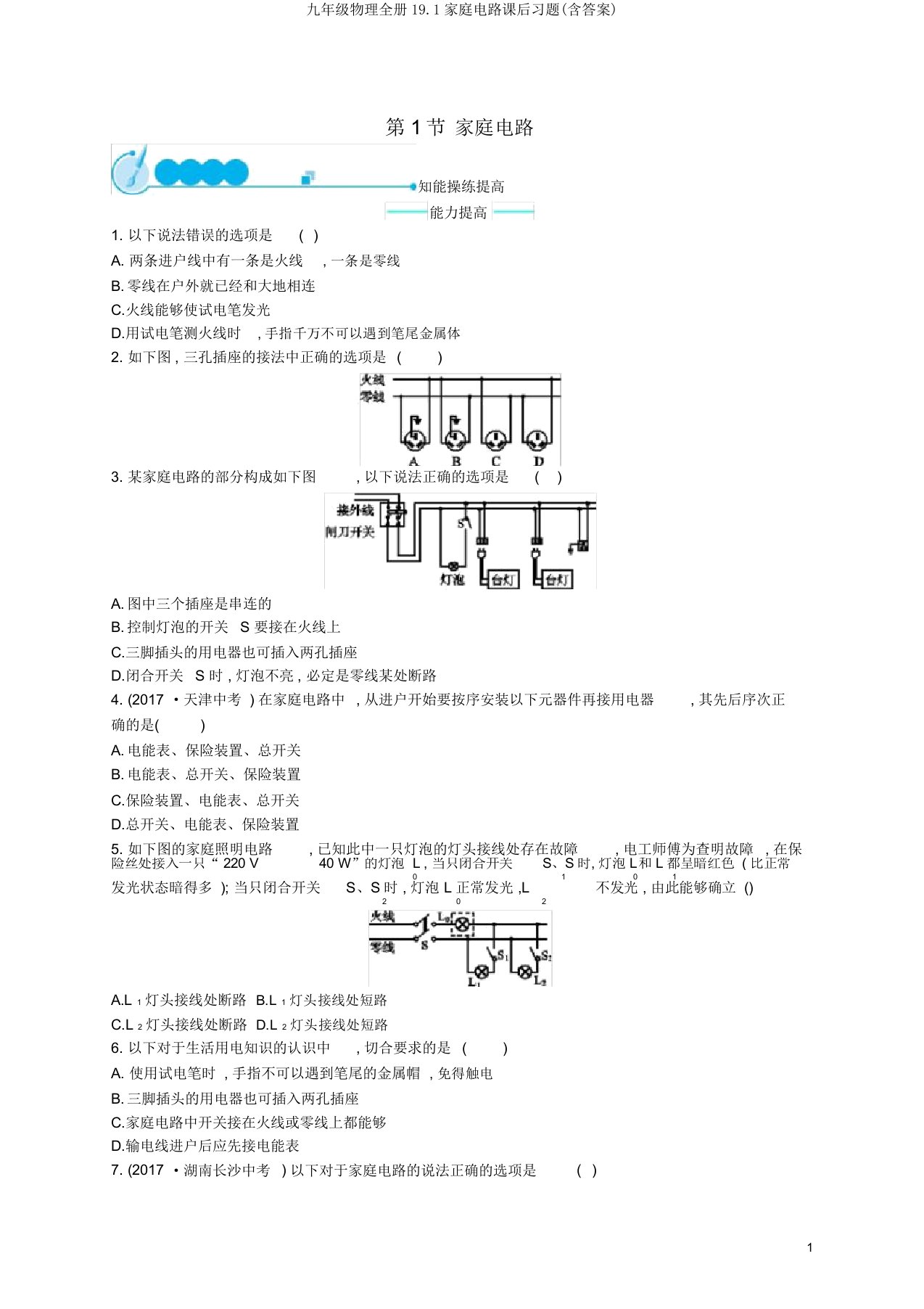 九年级物理全册19.1家庭电路课后习题(含答案)