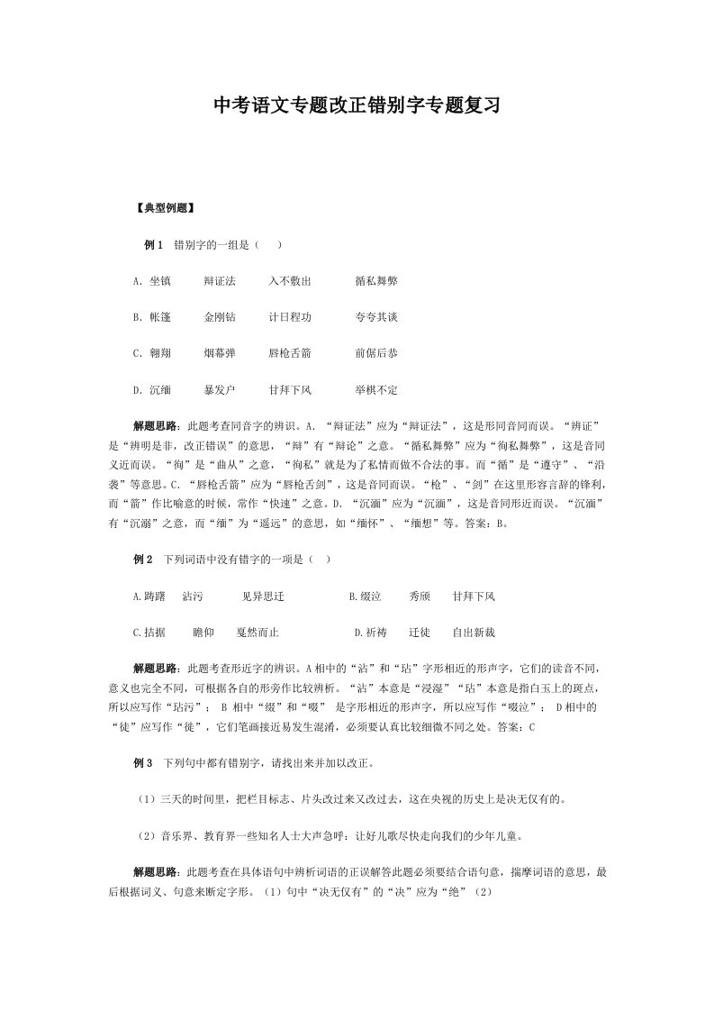 中考语文专题改正错别字专题复习