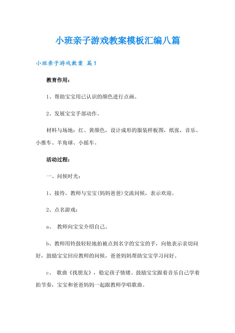 小班亲子游戏教案模板汇编八篇