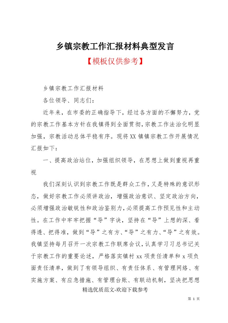 乡镇宗教工作汇报材料典型发言(共4页)