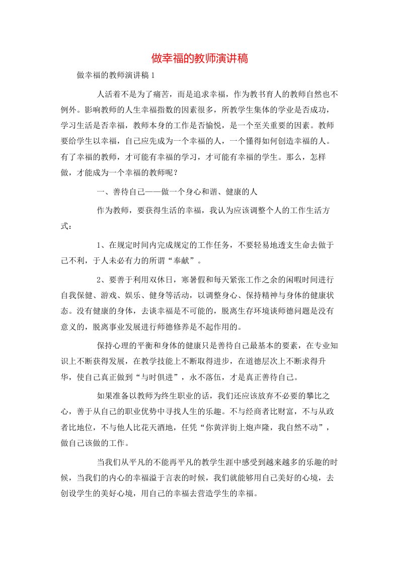 精选做幸福的教师演讲稿