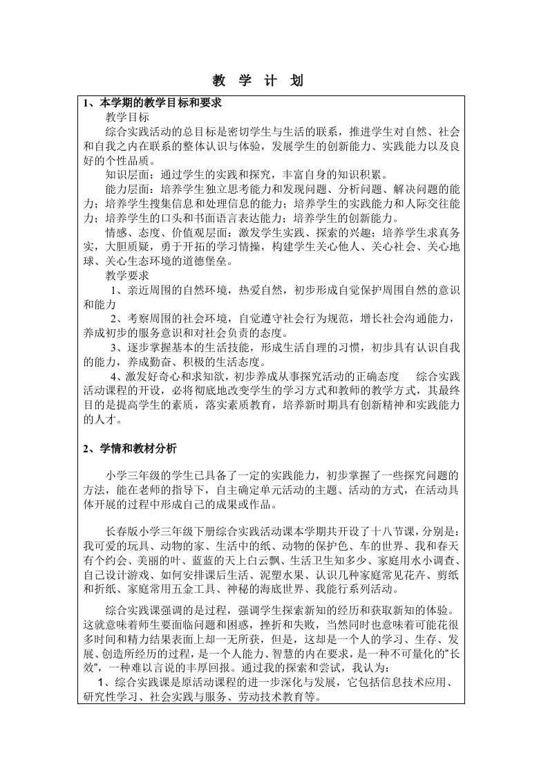 长春版小学三年级综合实践活动课全册教案