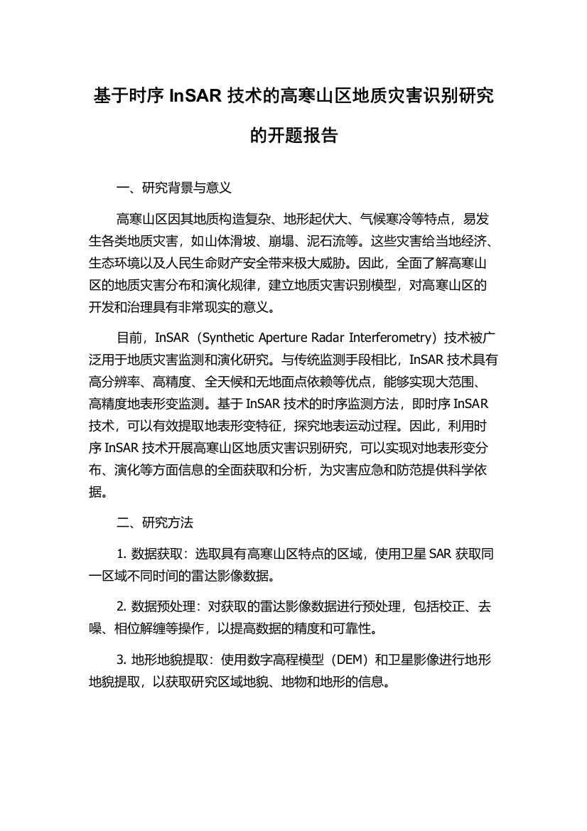 基于时序InSAR技术的高寒山区地质灾害识别研究的开题报告