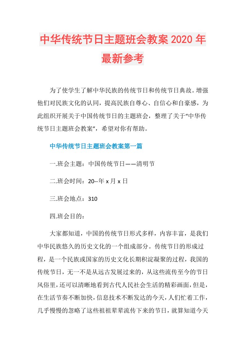 中华传统节日主题班会教案年最新参考