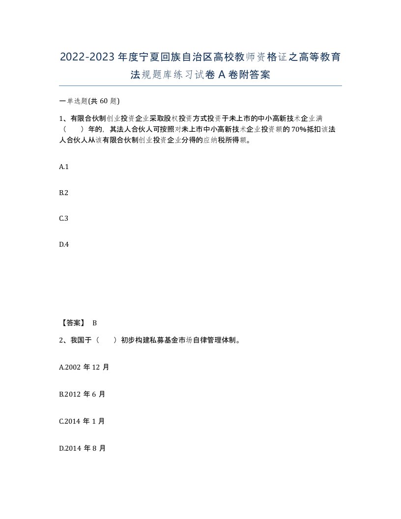 2022-2023年度宁夏回族自治区高校教师资格证之高等教育法规题库练习试卷A卷附答案