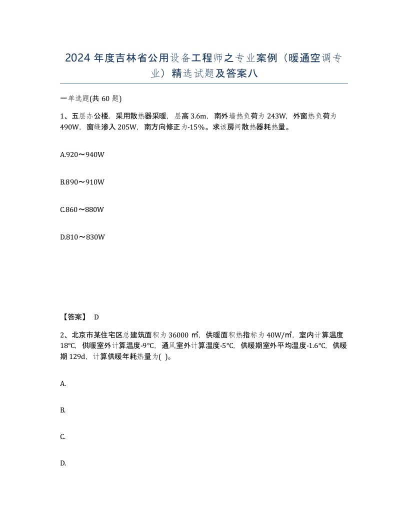 2024年度吉林省公用设备工程师之专业案例暖通空调专业试题及答案八