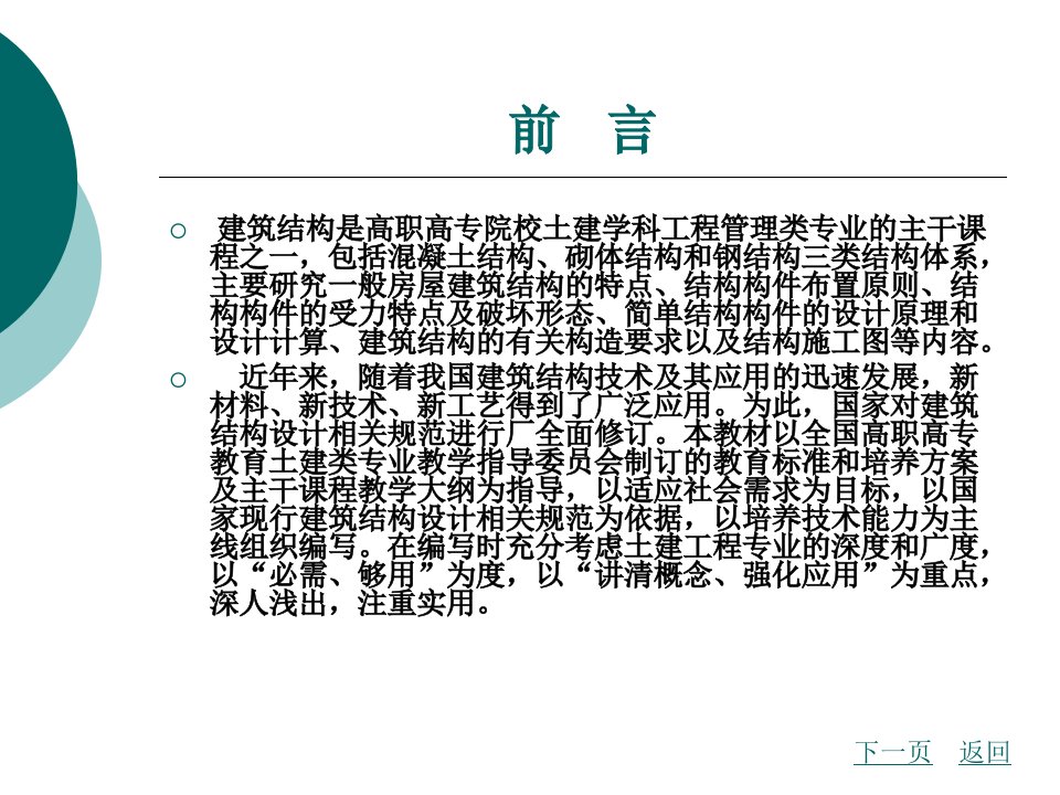 建筑结构全套教学教程完整版电子课件最全ppt电子教案