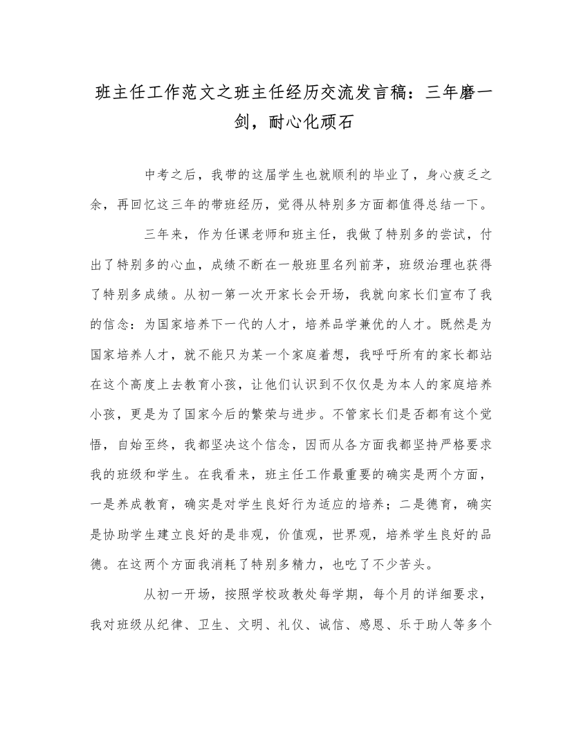 【精编】班主任工作范文班主任经验交流发言稿三年磨一剑，耐心化顽石