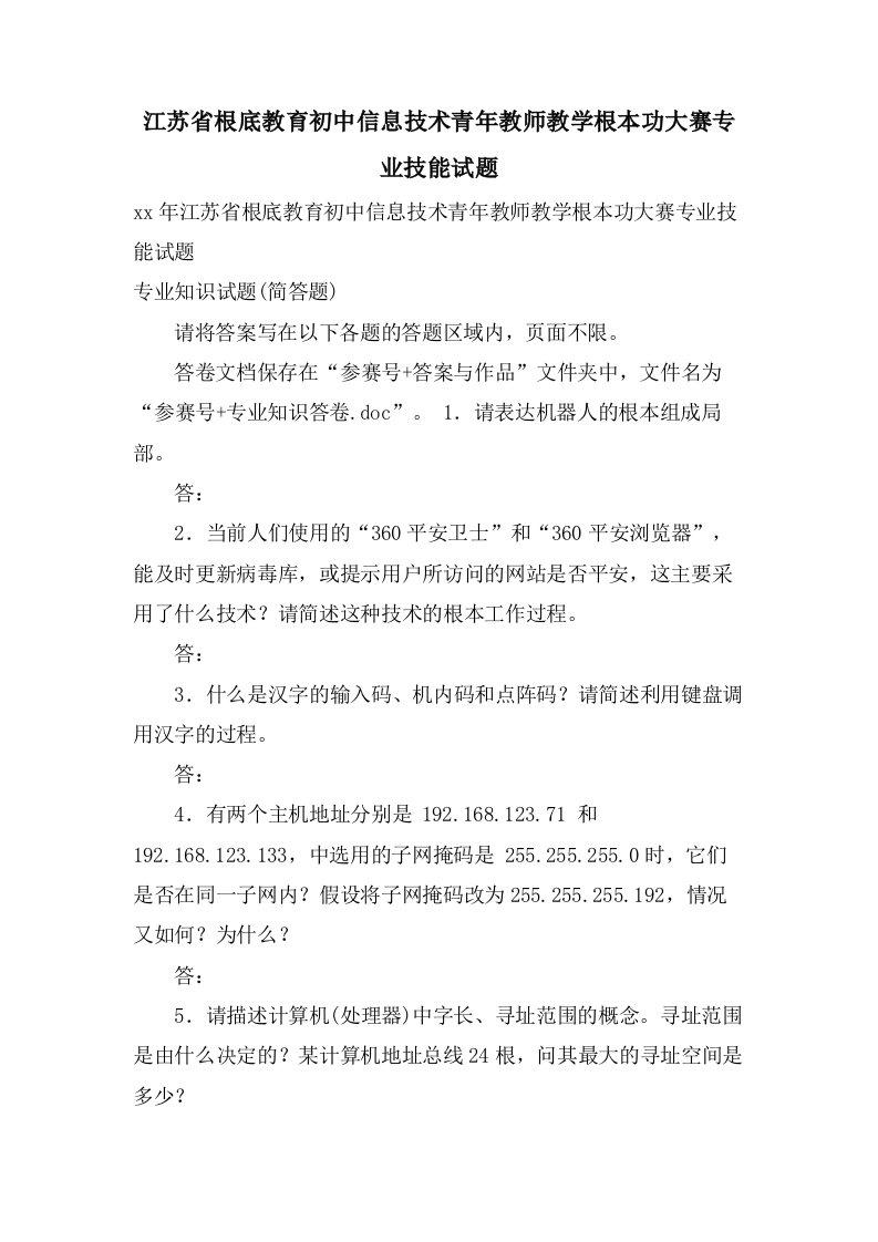 江苏省基础教育初中信息技术青年教师教学基本功大赛专业技能试题