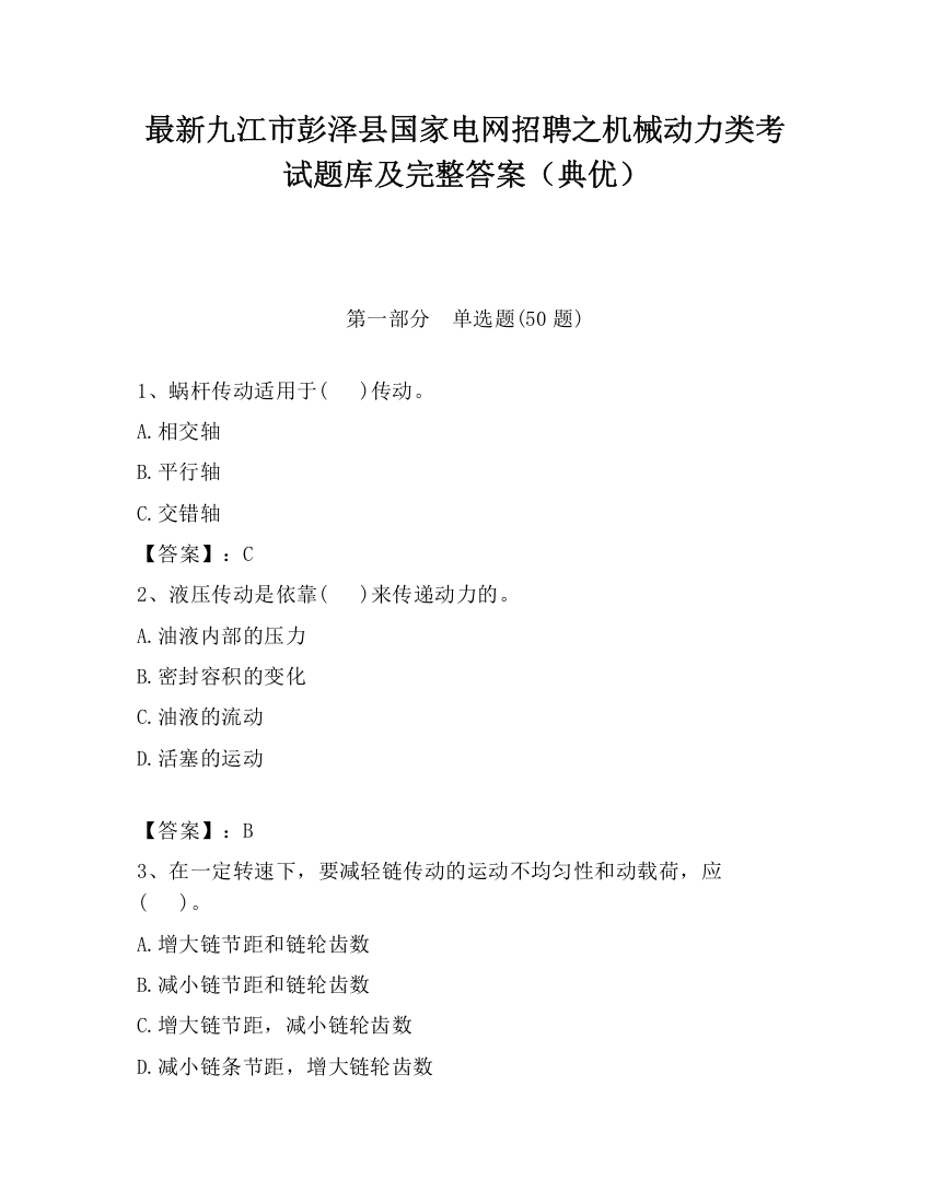 最新九江市彭泽县国家电网招聘之机械动力类考试题库及完整答案（典优）