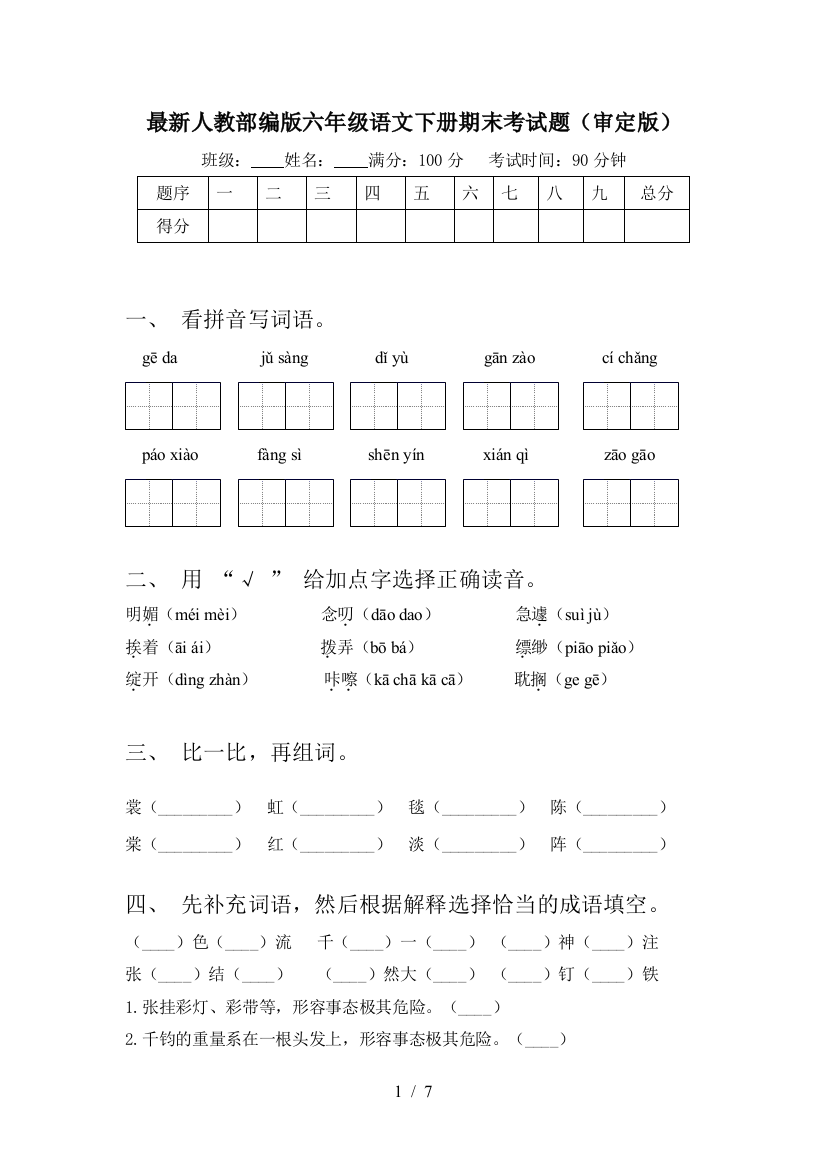 最新人教部编版六年级语文下册期末考试题(审定版)