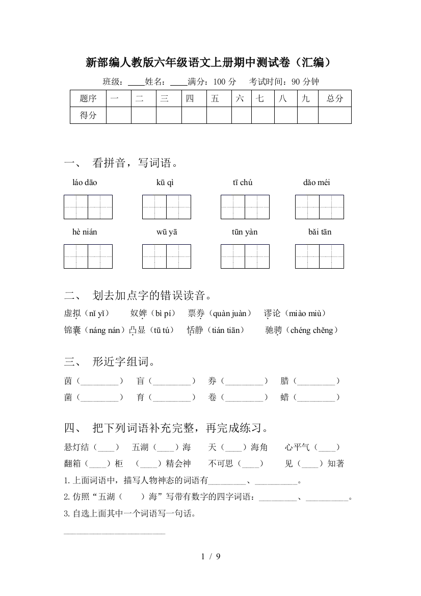 新部编人教版六年级语文上册期中测试卷(汇编)