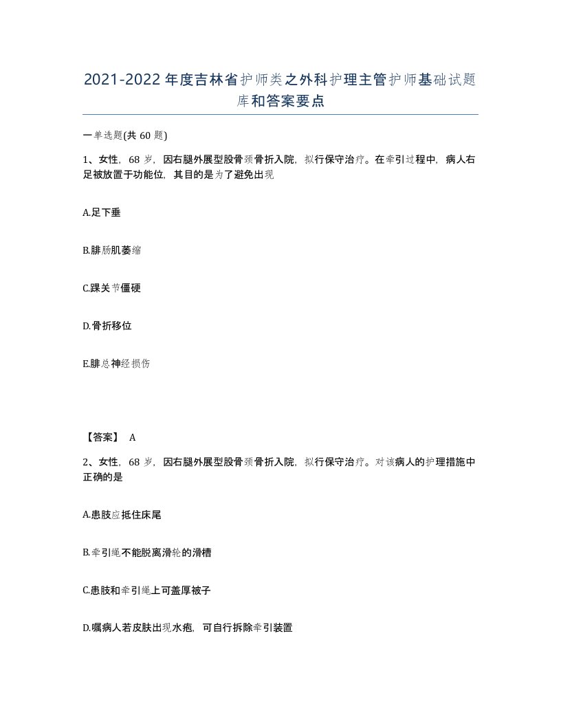 2021-2022年度吉林省护师类之外科护理主管护师基础试题库和答案要点