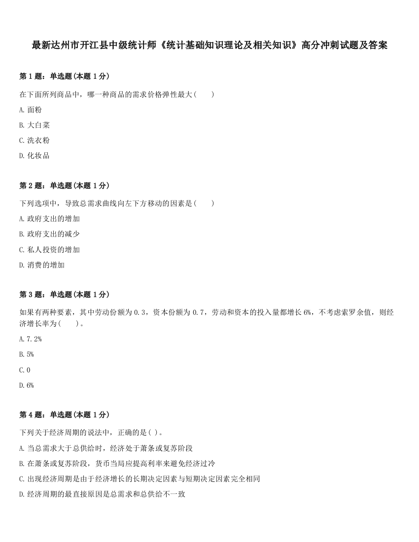 最新达州市开江县中级统计师《统计基础知识理论及相关知识》高分冲刺试题及答案