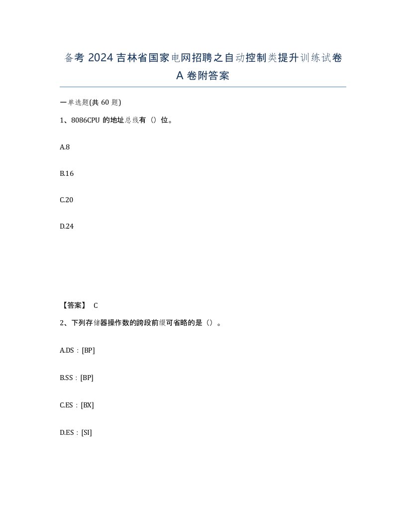 备考2024吉林省国家电网招聘之自动控制类提升训练试卷A卷附答案