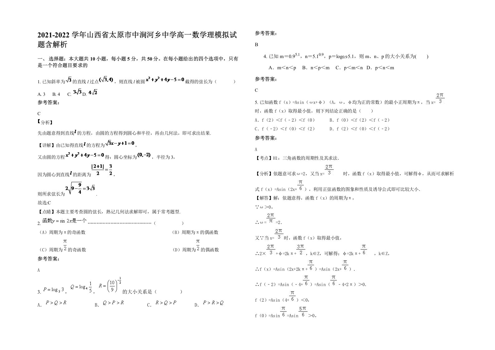 2021-2022学年山西省太原市中涧河乡中学高一数学理模拟试题含解析