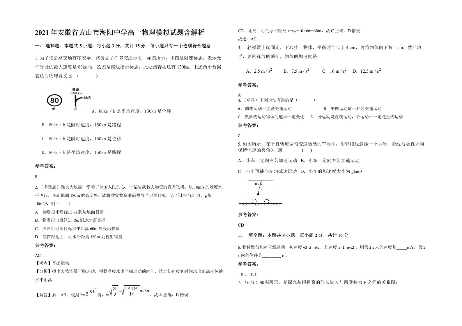 2021年安徽省黄山市海阳中学高一物理模拟试题含解析