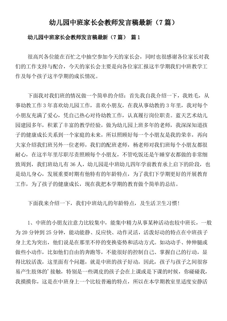 幼儿园中班家长会教师发言稿最新（7篇）