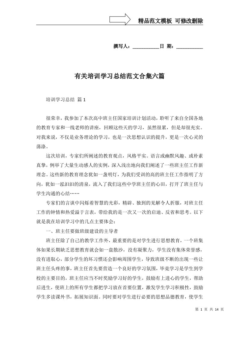 有关培训学习总结范文合集六篇