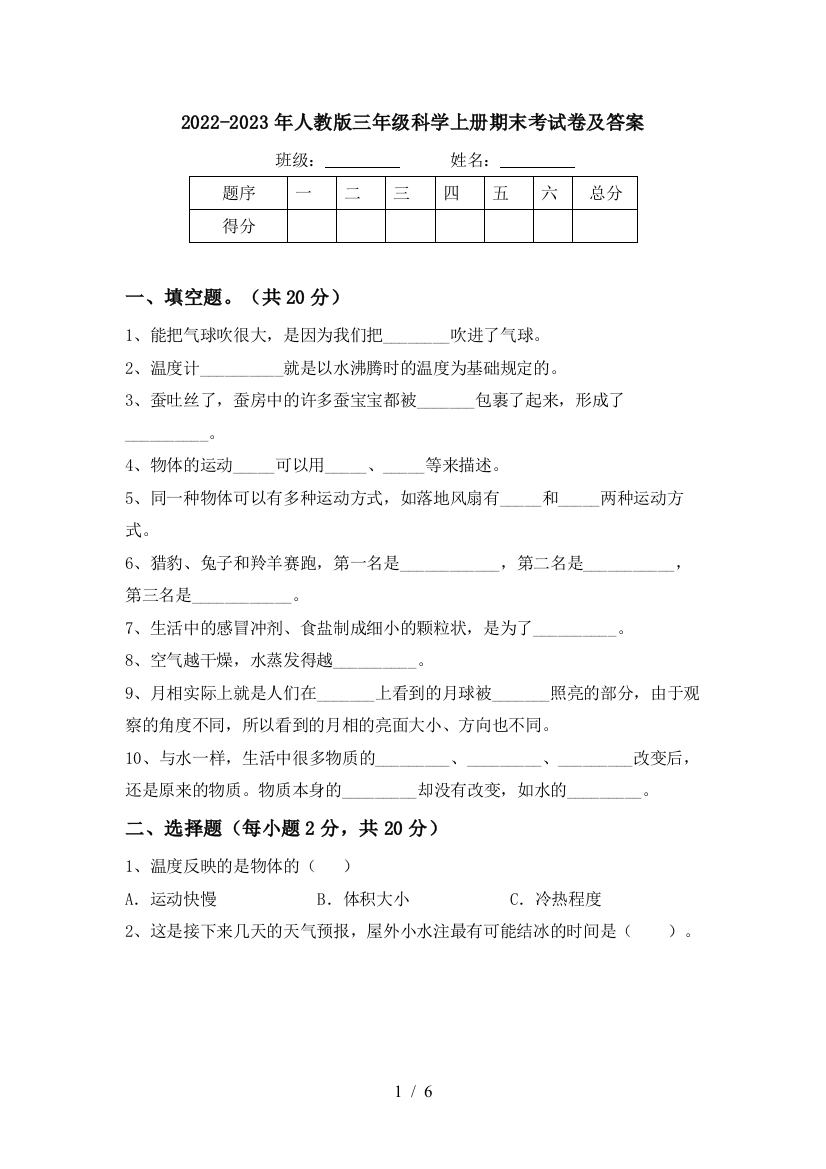 2022-2023年人教版三年级科学上册期末考试卷及答案