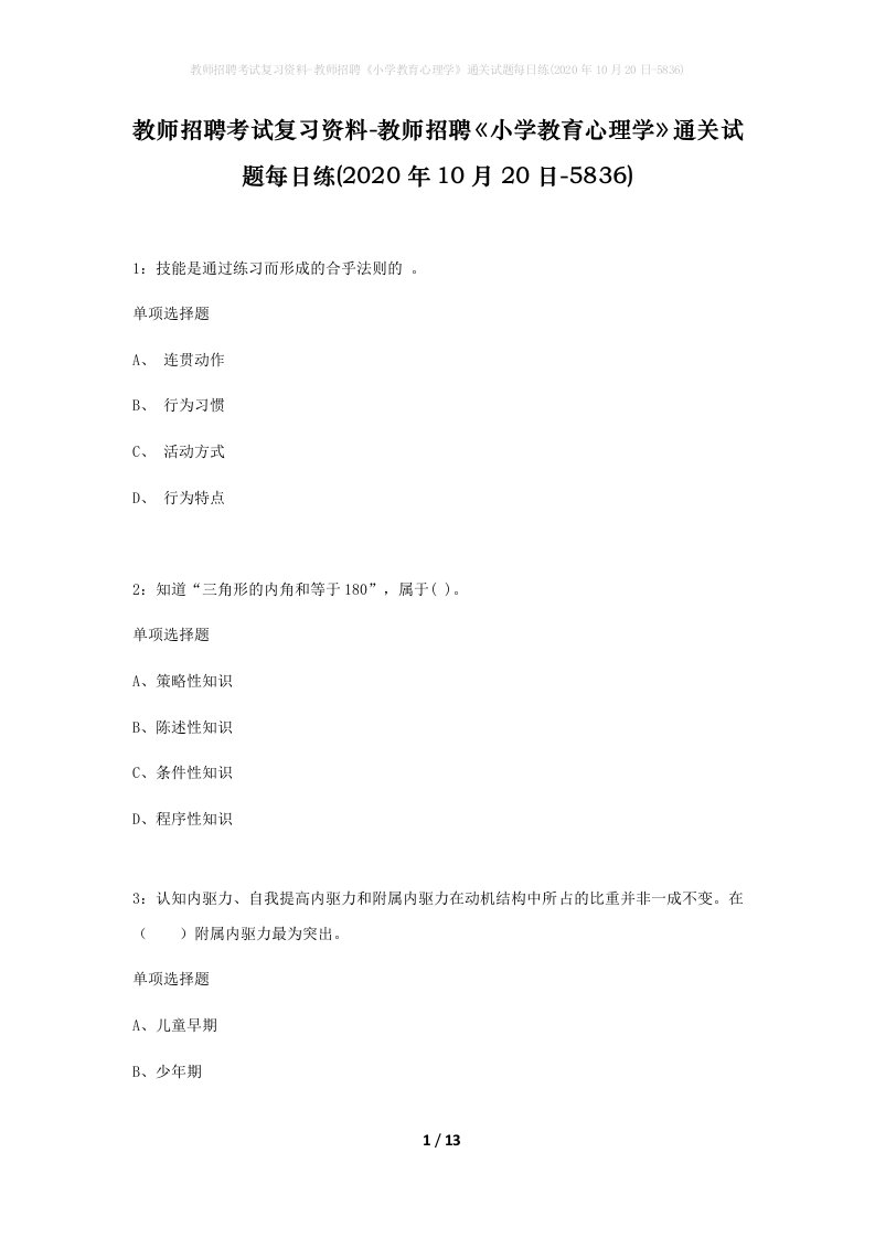 教师招聘考试复习资料-教师招聘小学教育心理学通关试题每日练2020年10月20日-5836