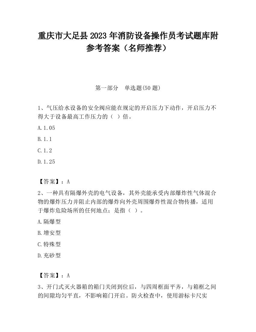 重庆市大足县2023年消防设备操作员考试题库附参考答案（名师推荐）