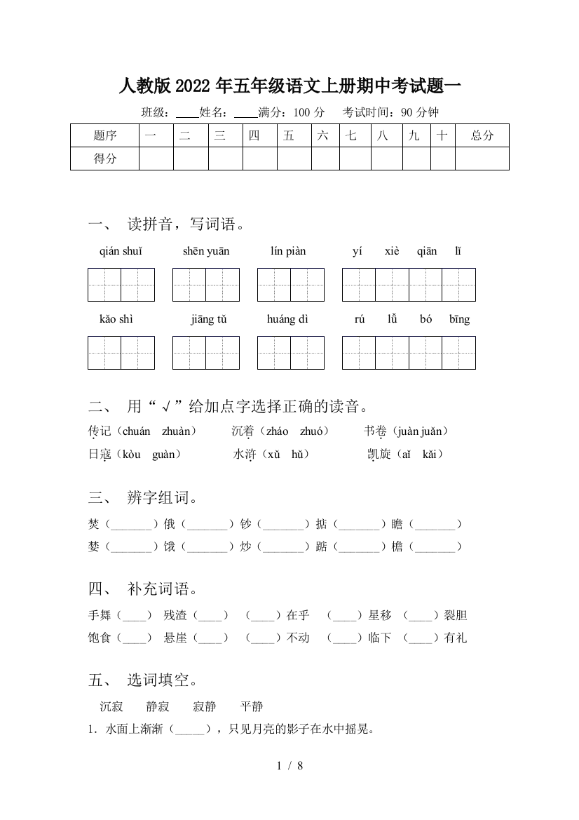 人教版2022年五年级语文上册期中考试题一