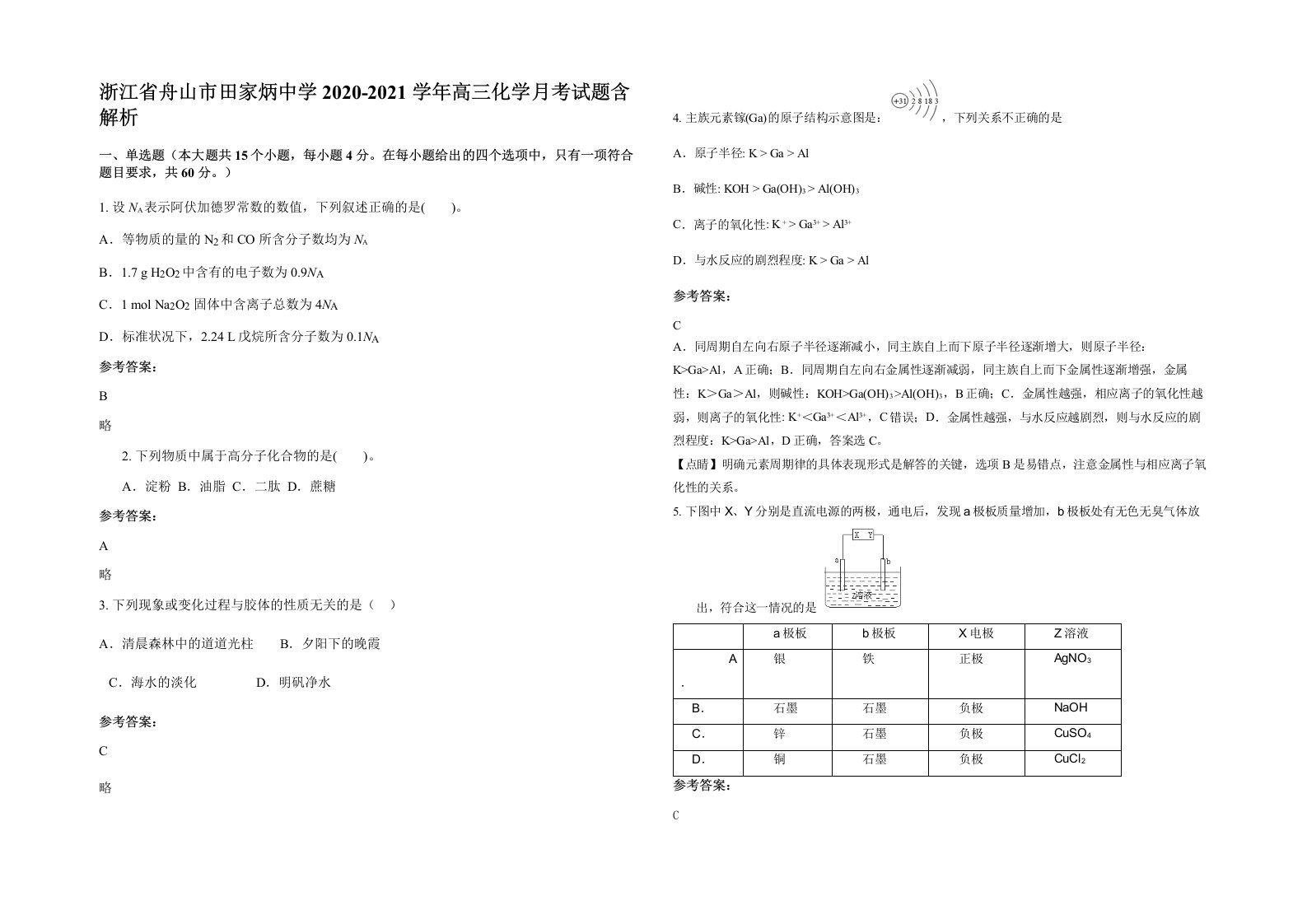 浙江省舟山市田家炳中学2020-2021学年高三化学月考试题含解析