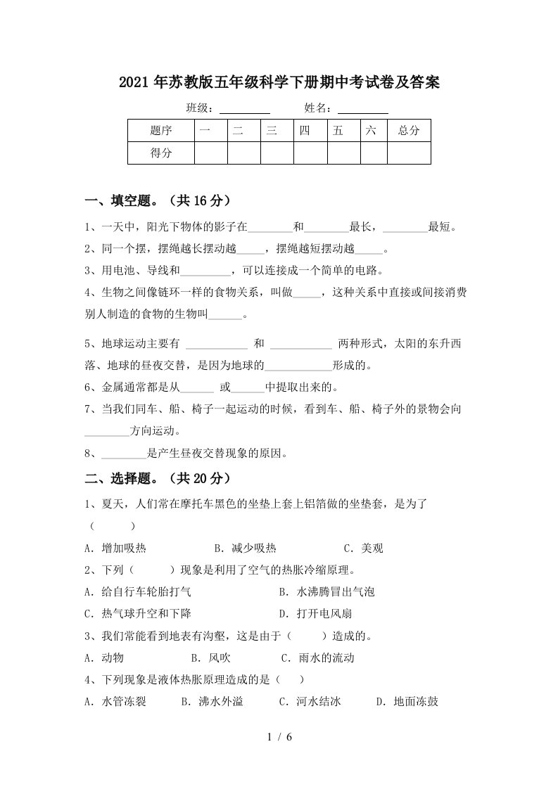 2021年苏教版五年级科学下册期中考试卷及答案