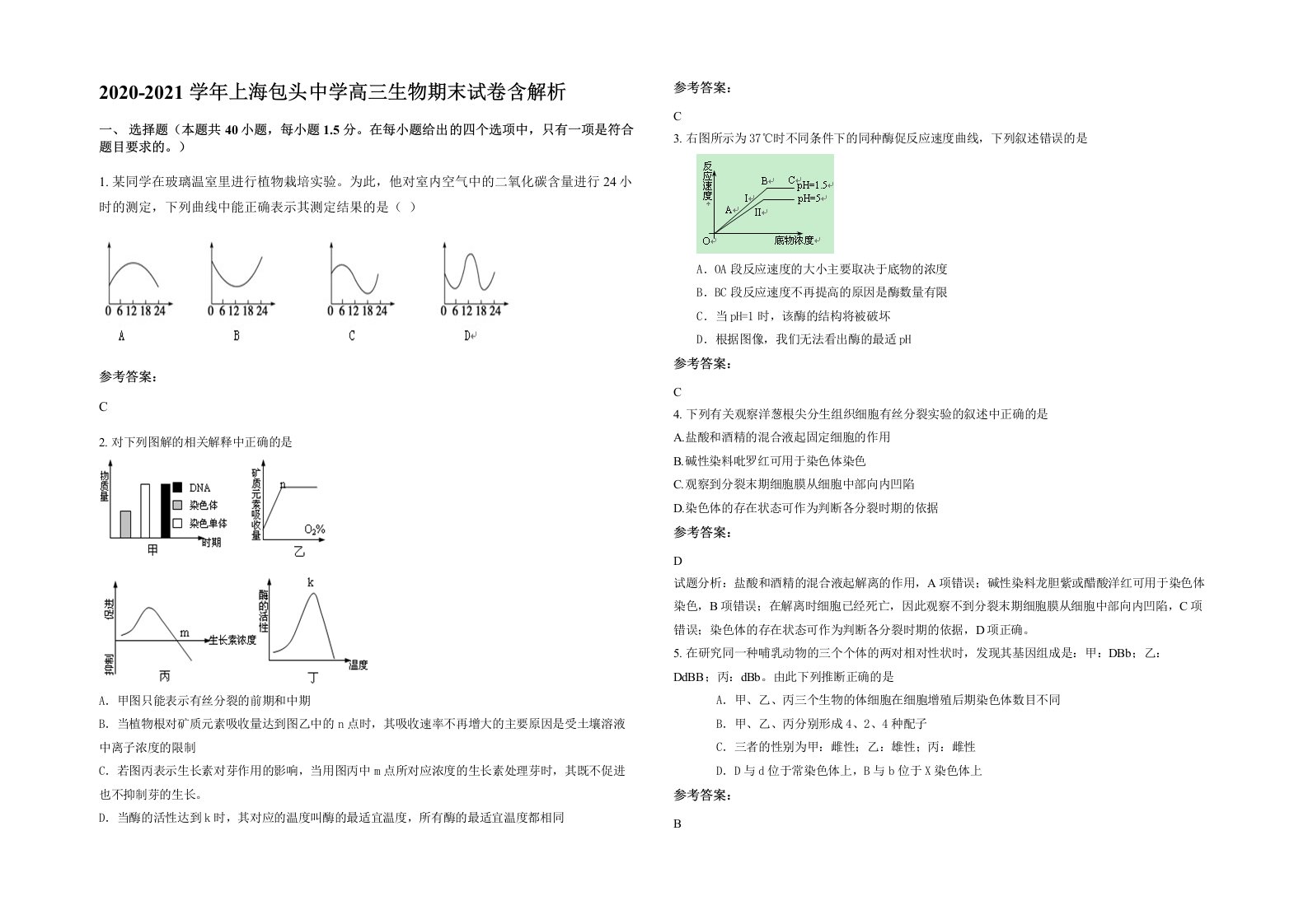 2020-2021学年上海包头中学高三生物期末试卷含解析