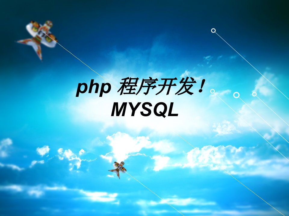 PHP学习文档