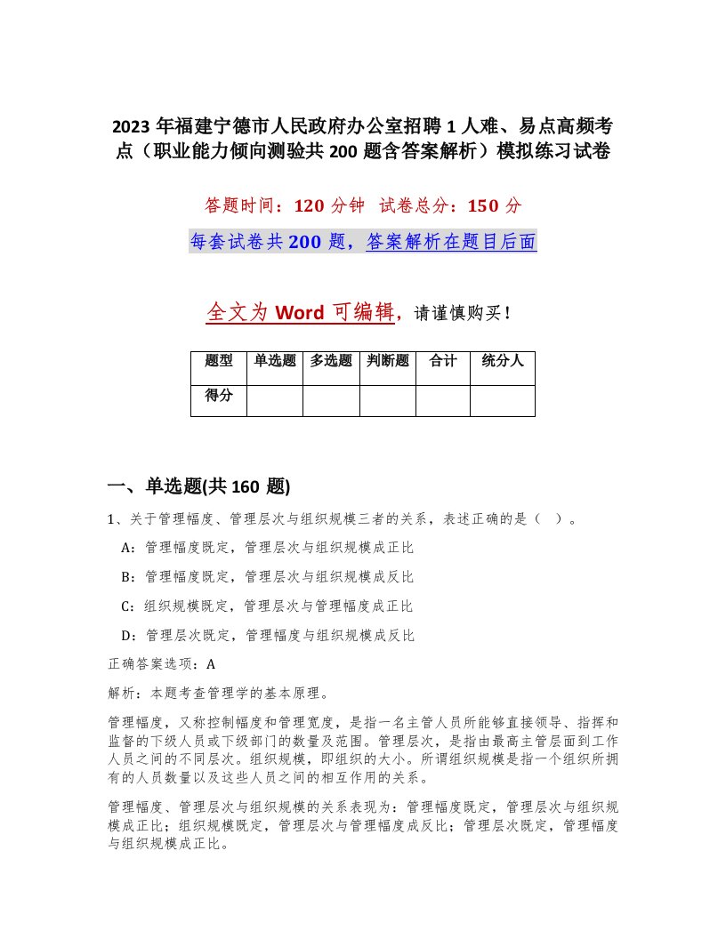 2023年福建宁德市人民政府办公室招聘1人难易点高频考点职业能力倾向测验共200题含答案解析模拟练习试卷