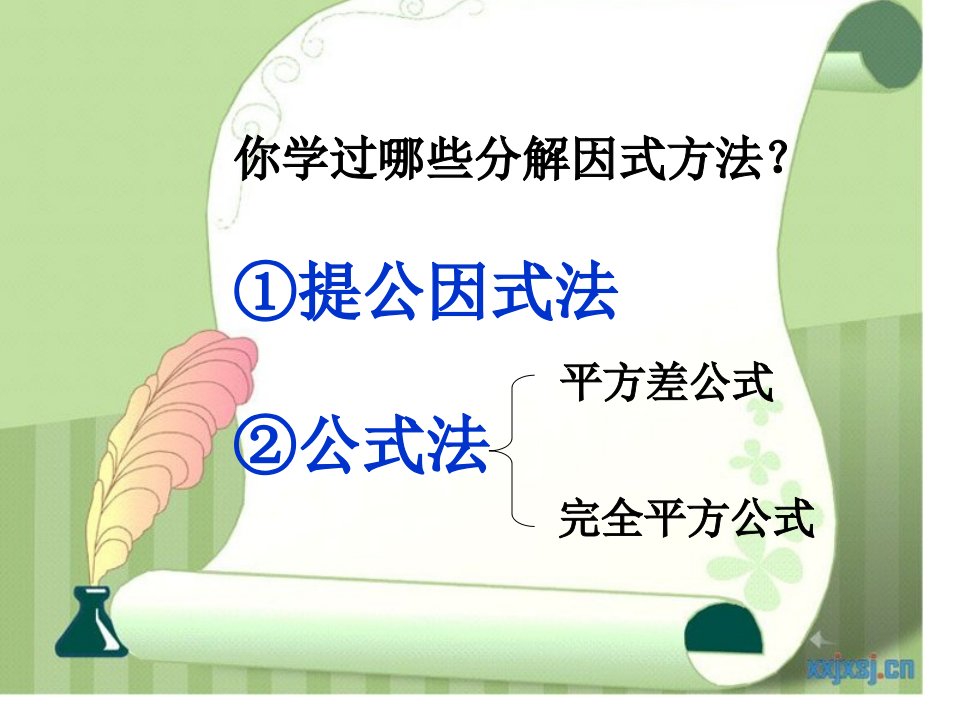 八年级数学十字相乘法因式分解公开课一等奖省优质课大赛获奖课件