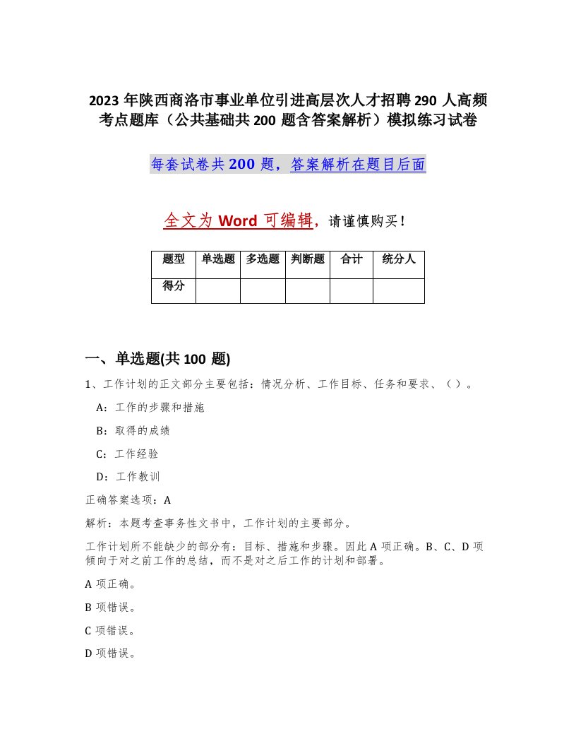 2023年陕西商洛市事业单位引进高层次人才招聘290人高频考点题库公共基础共200题含答案解析模拟练习试卷