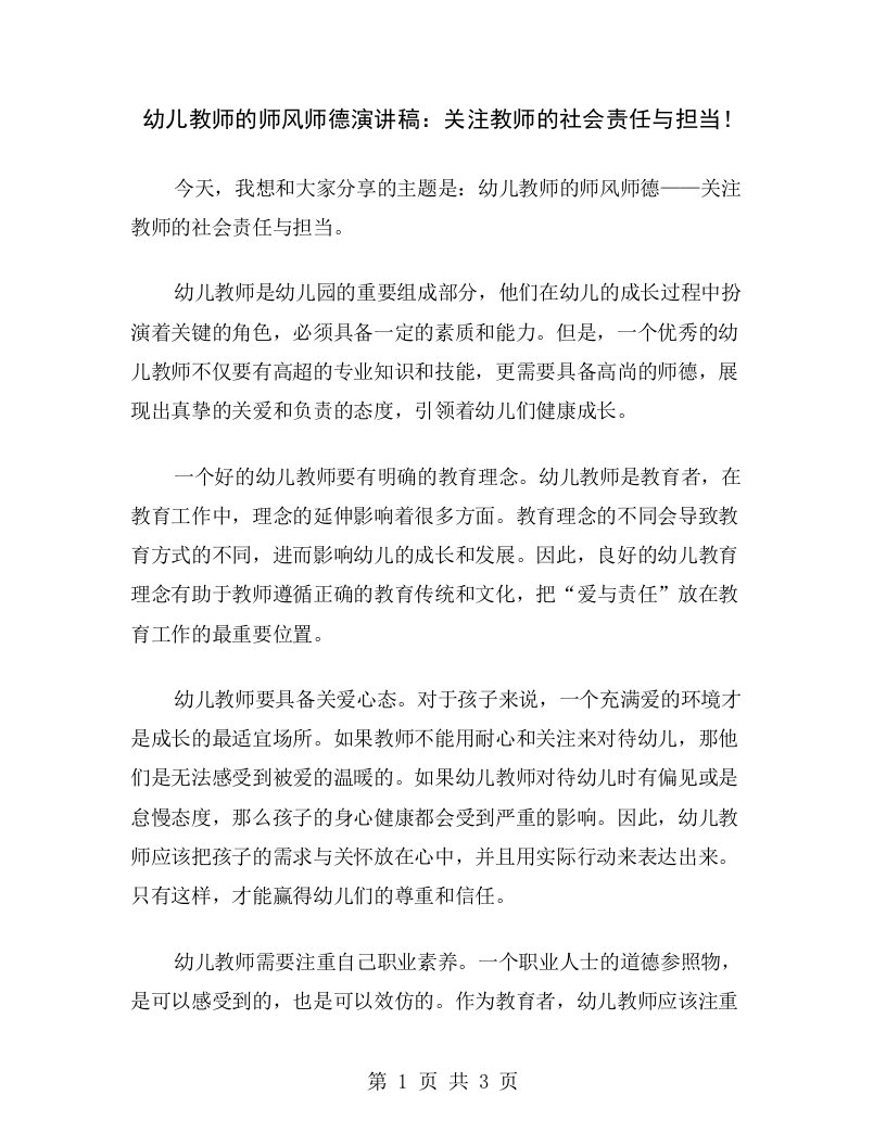 幼儿教师的师风师德演讲稿：关注教师的社会责任与担当