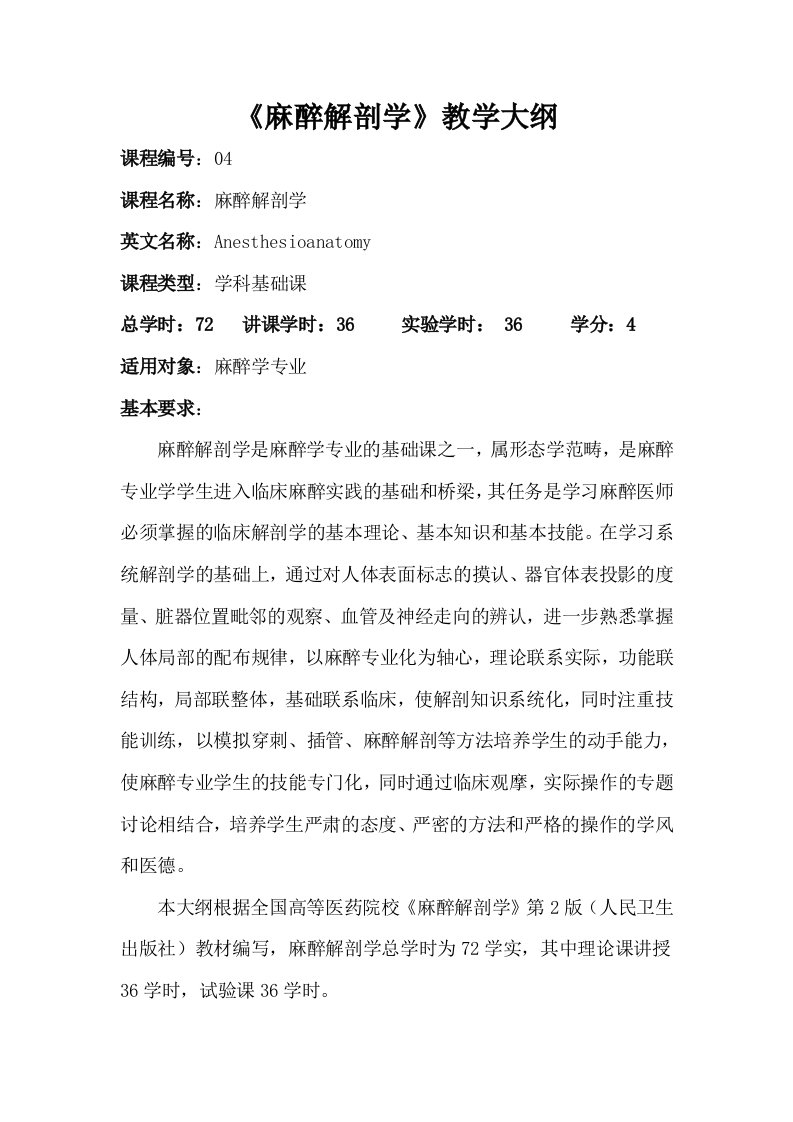 《麻醉解剖学》教学大纲