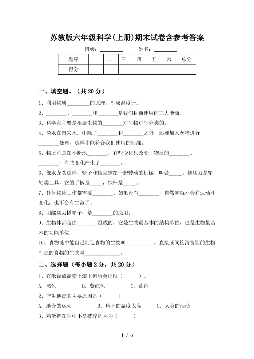 苏教版六年级科学(上册)期末试卷含参考答案