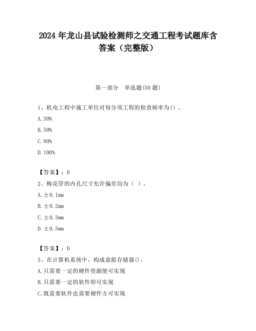 2024年龙山县试验检测师之交通工程考试题库含答案（完整版）