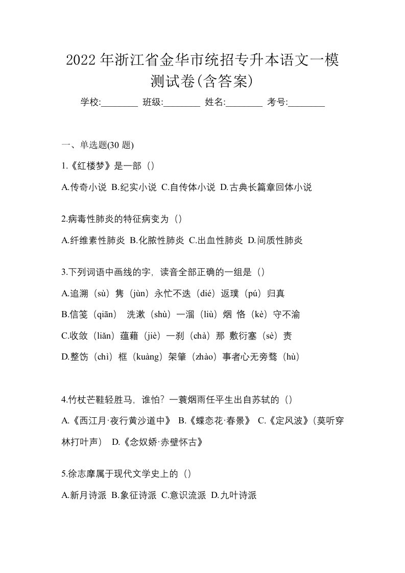 2022年浙江省金华市统招专升本语文一模测试卷含答案