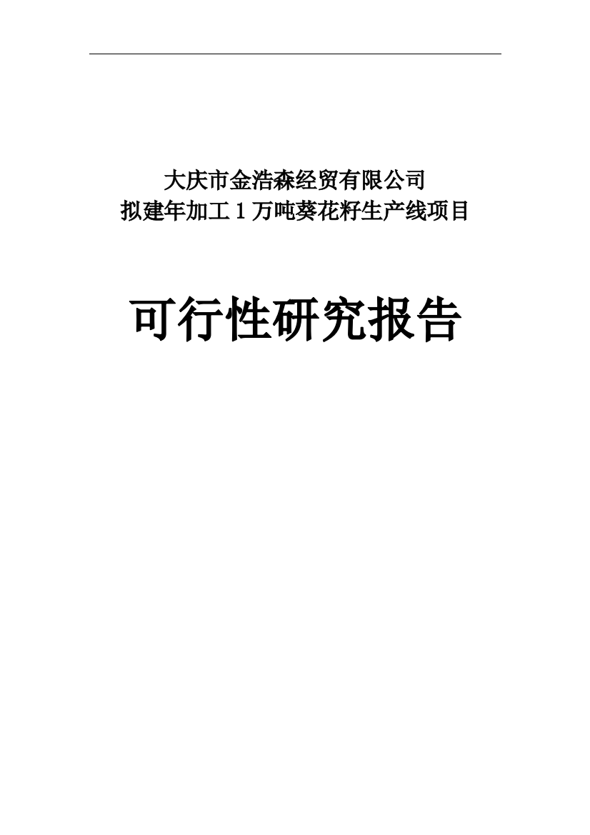 拟建年加工12000吨葵花籽西瓜籽生产线项目申请建设可研报告—